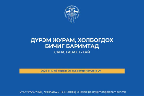 ДҮРЭМ ЖУРАМ, ХОЛБОГДОХ БИЧИГ БАРИМТАД САНАЛ АВАХ ТУХАЙ